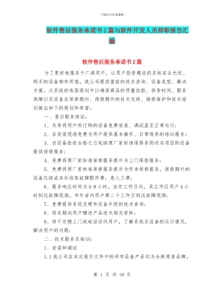 软件售后服务承诺书2篇与软件开发人员辞职报告汇编