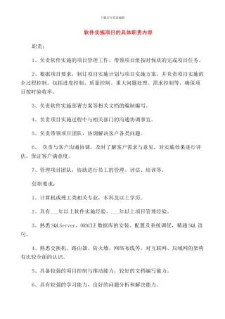 软件实施项目的具体职责内容