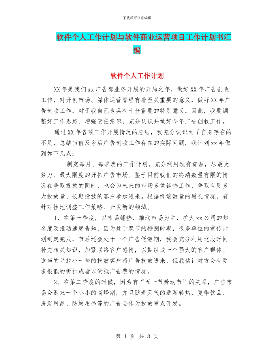 软件个人工作计划与软件商业运营项目工作计划书汇编_第1页