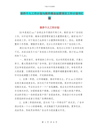 软件个人工作计划与软件商业运营项目工作计划书汇编