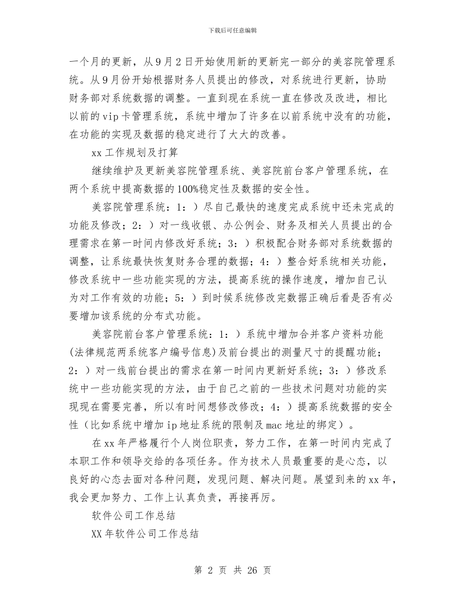 软件公司工作总结4篇与软件工程师_第2页