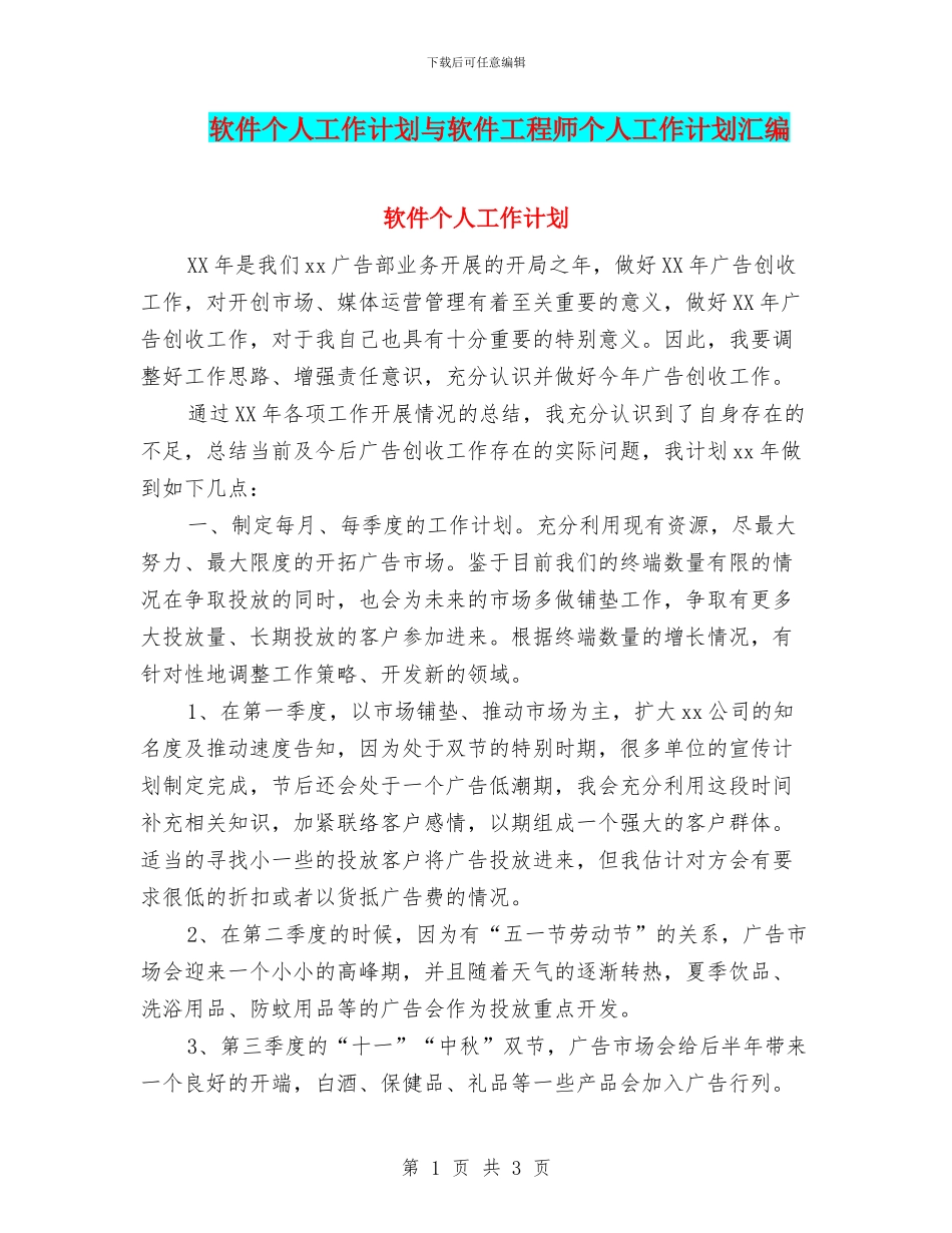 软件个人工作计划与软件工程师个人工作计划汇编_第1页