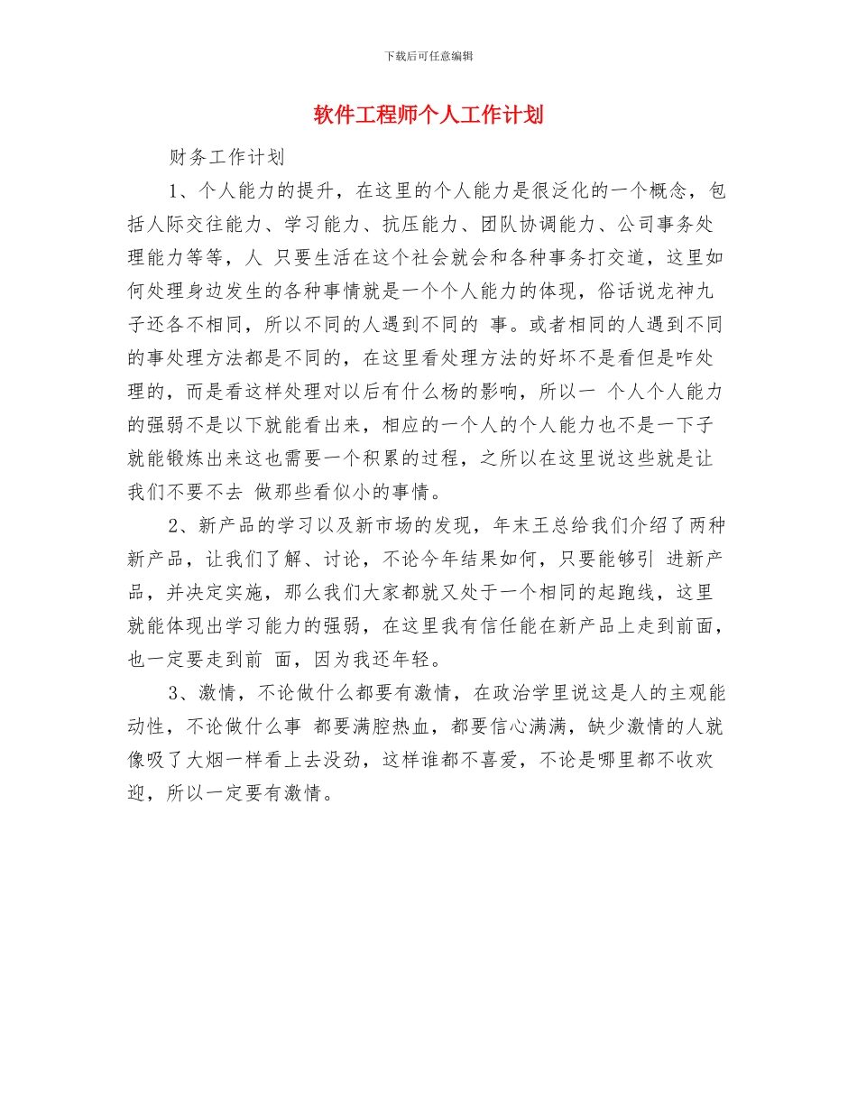 软件个人工作计划与软件工程师个人工作计划汇编_第3页