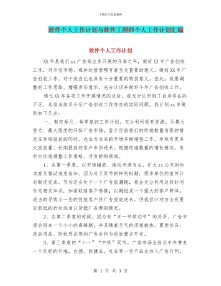 软件个人工作计划与软件工程师个人工作计划汇编