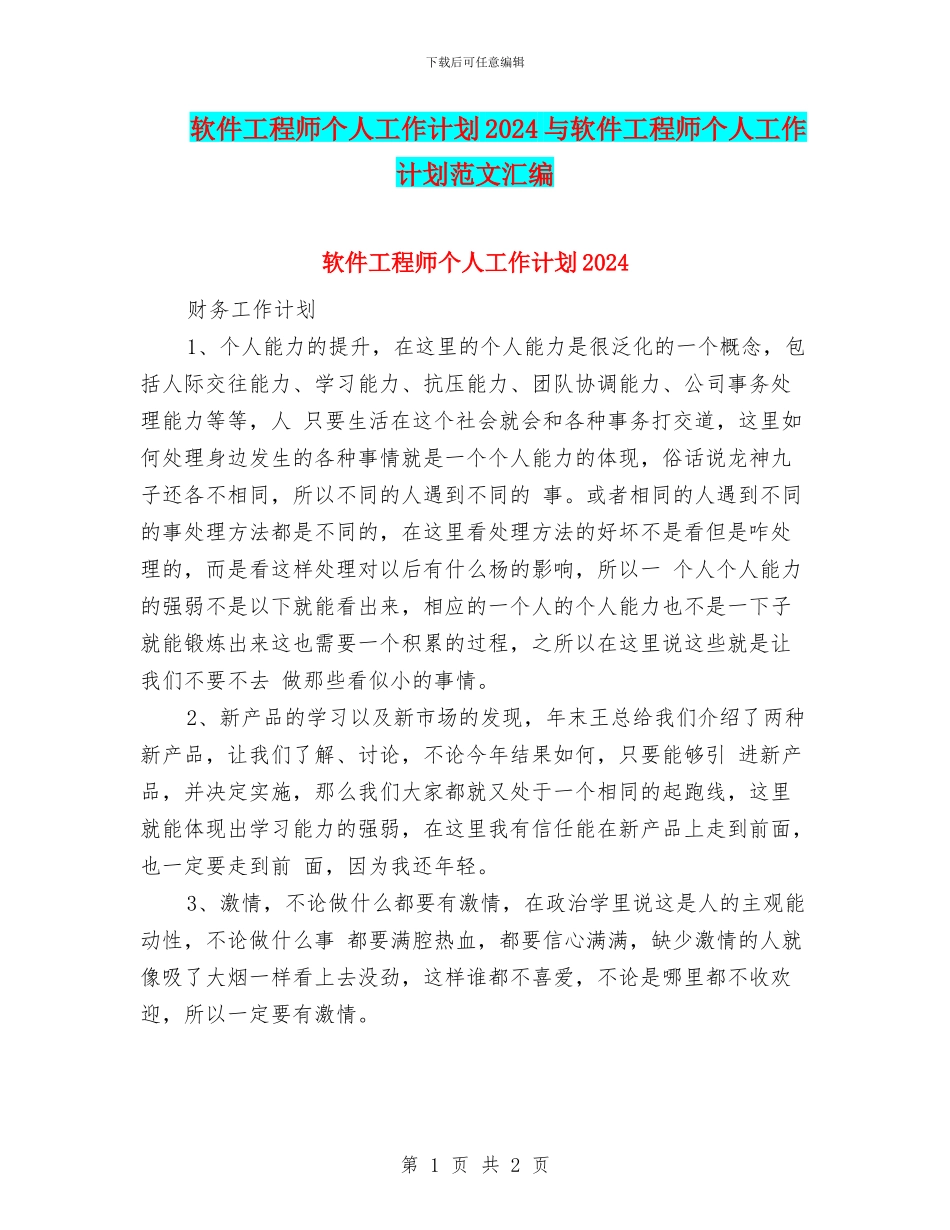 软件工程师个人工作计划2024与软件工程师个人工作计划范文汇编_第1页