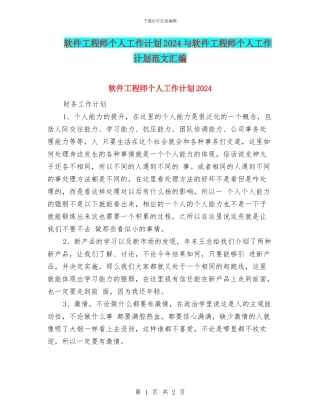 软件工程师个人工作计划2024与软件工程师个人工作计划范文汇编
