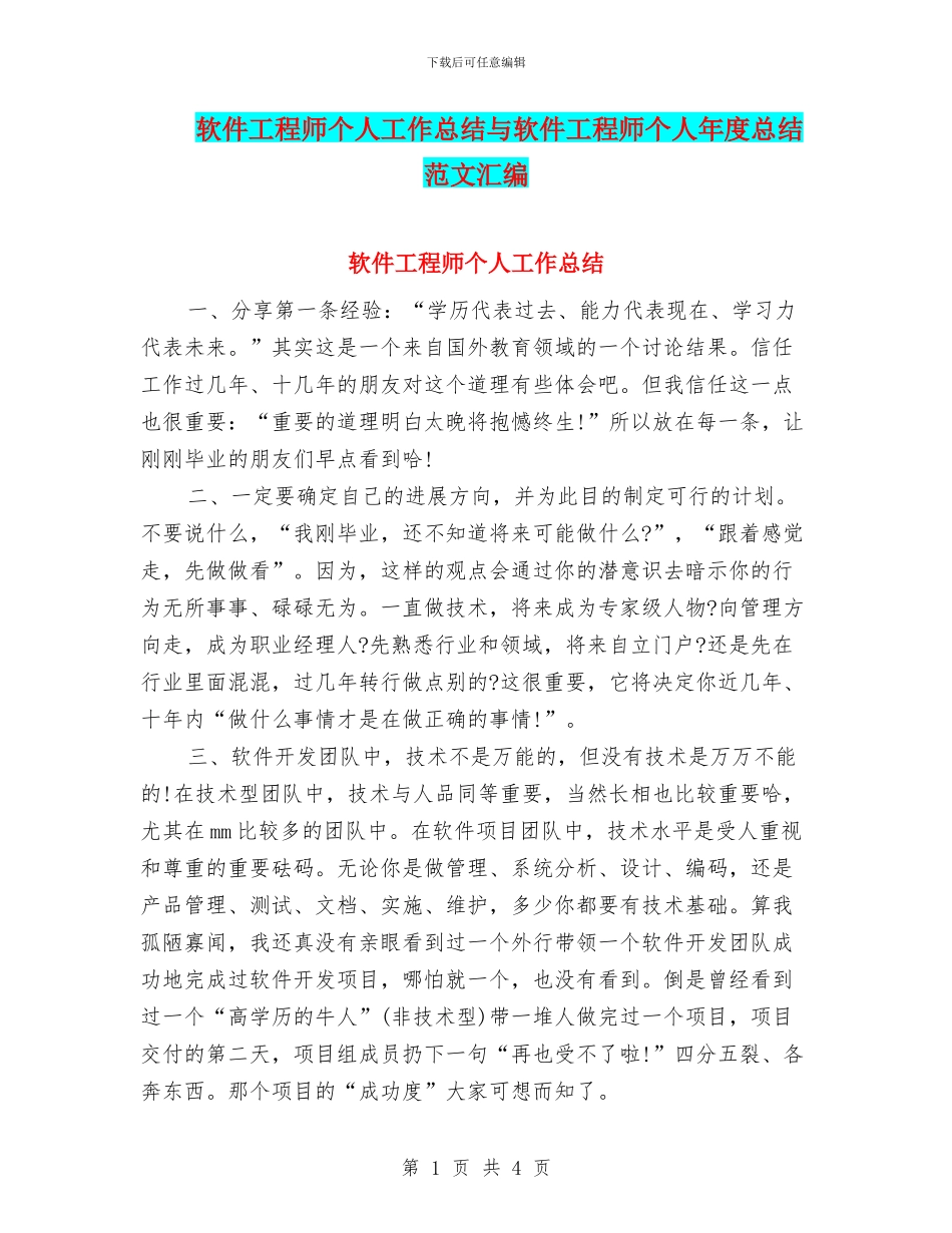 软件工程师个人工作总结与软件工程师个人年度总结范文汇编_第1页