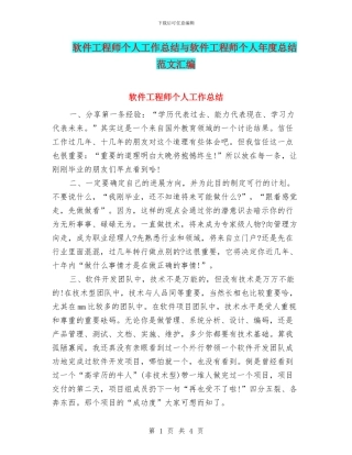 软件工程师个人工作总结与软件工程师个人年度总结范文汇编