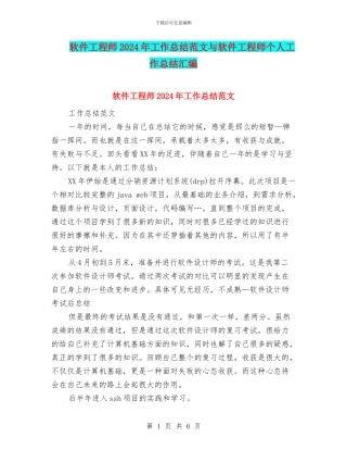 软件工程师2024年工作总结范文与软件工程师个人工作总结汇编