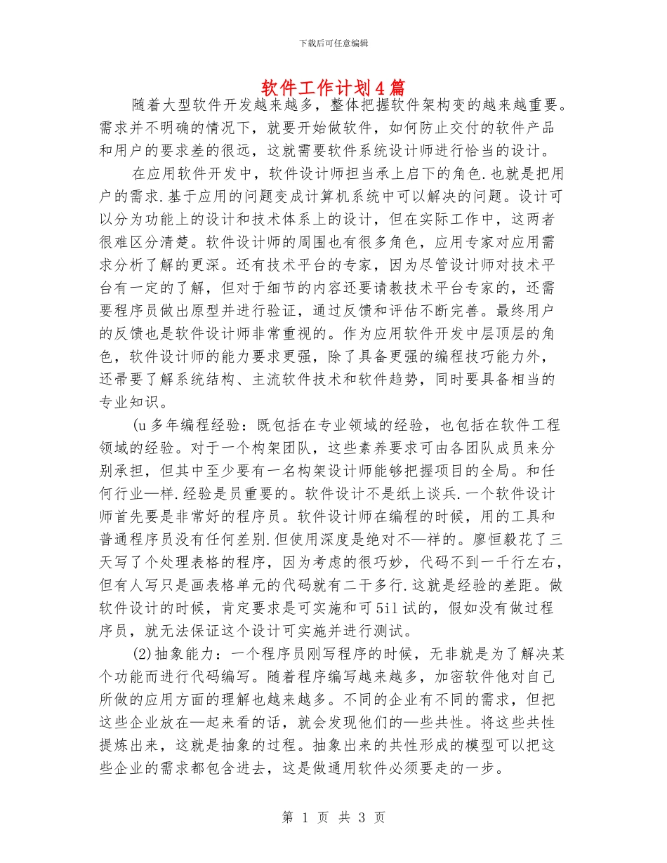 软件工作计划4篇_第1页