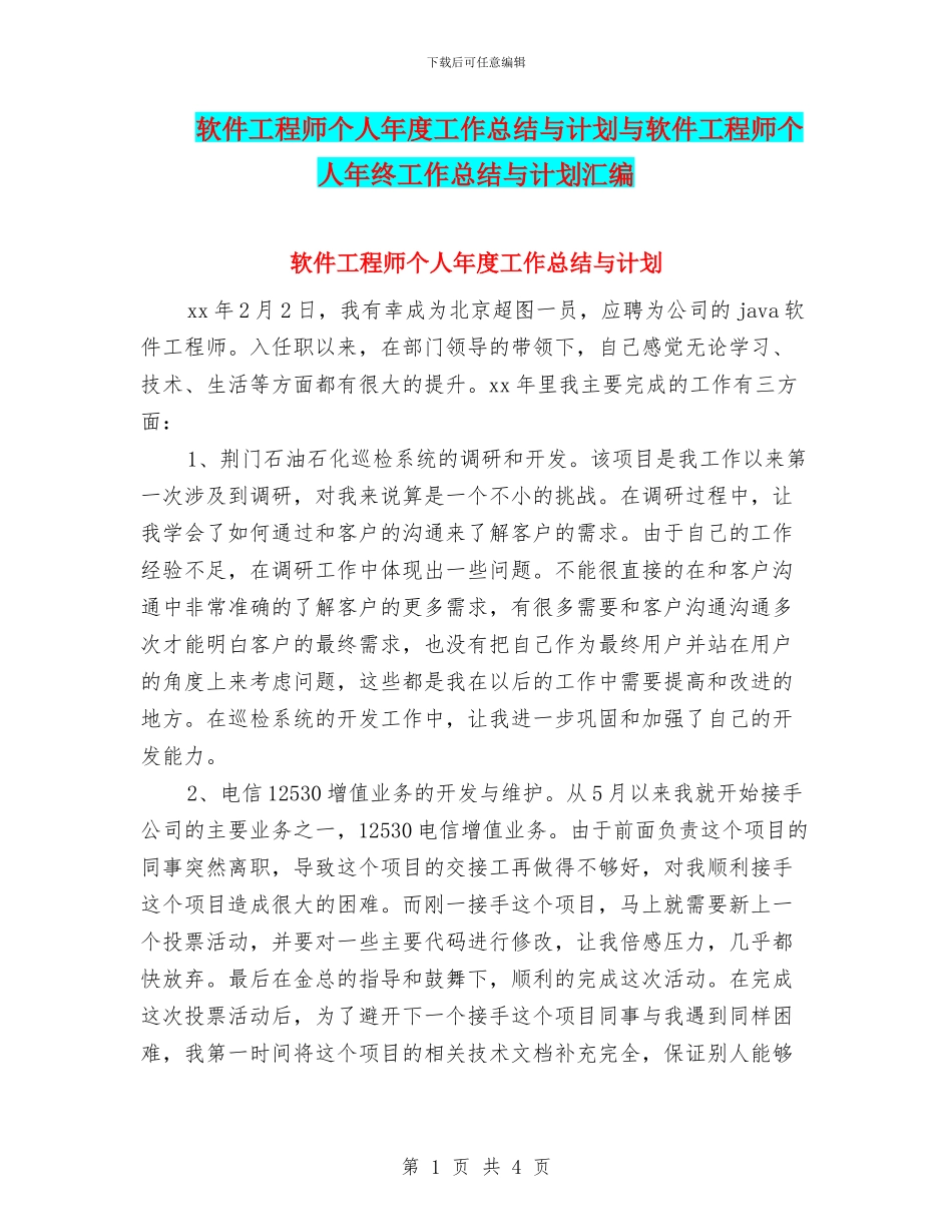软件工程师个人年度工作总结与计划与软件工程师个人年终工作总结与计划汇编_第1页