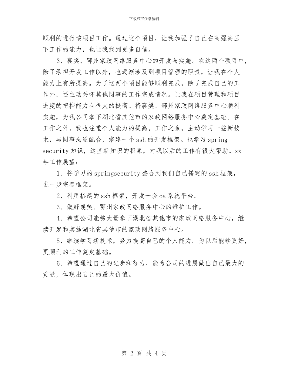 软件工程师个人年度工作总结与计划与软件工程师个人年终工作总结与计划汇编_第2页