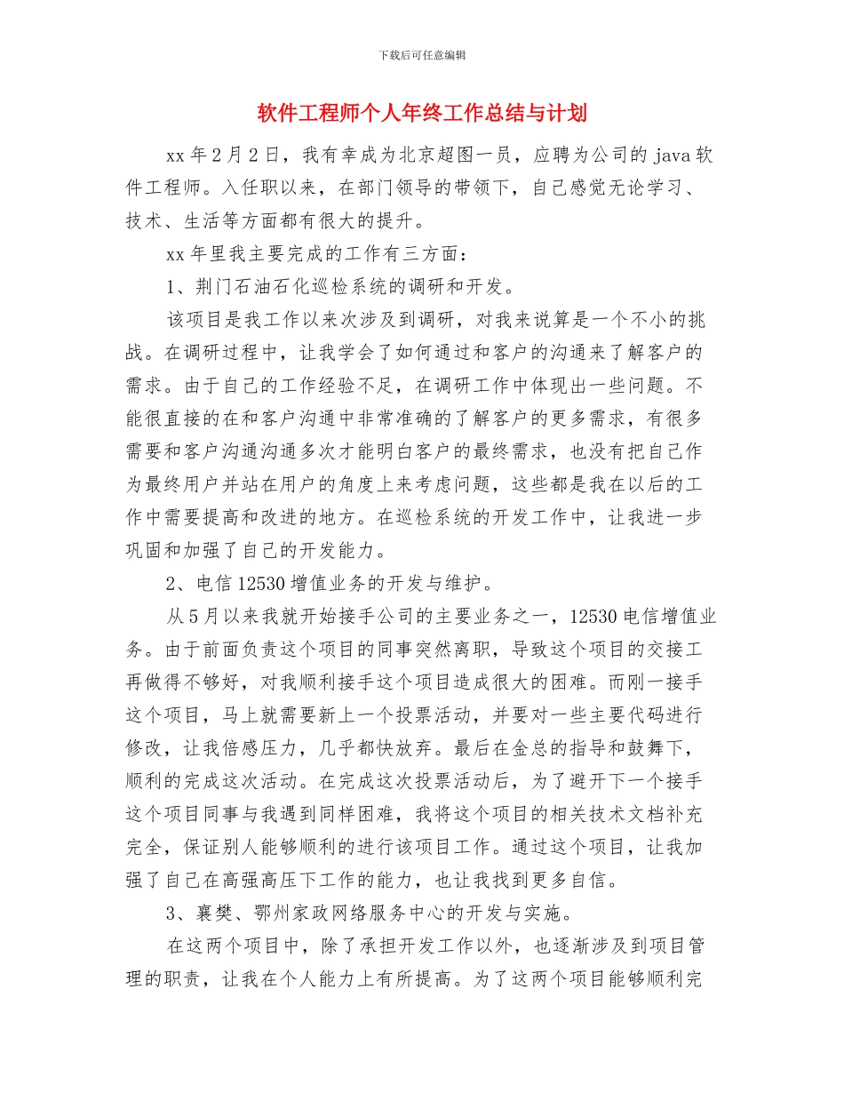 软件工程师个人年度工作总结与计划与软件工程师个人年终工作总结与计划汇编_第3页