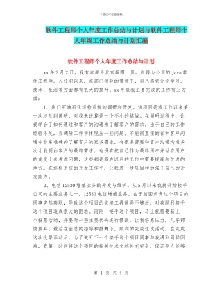 软件工程师个人年度工作总结与计划与软件工程师个人年终工作总结与计划汇编