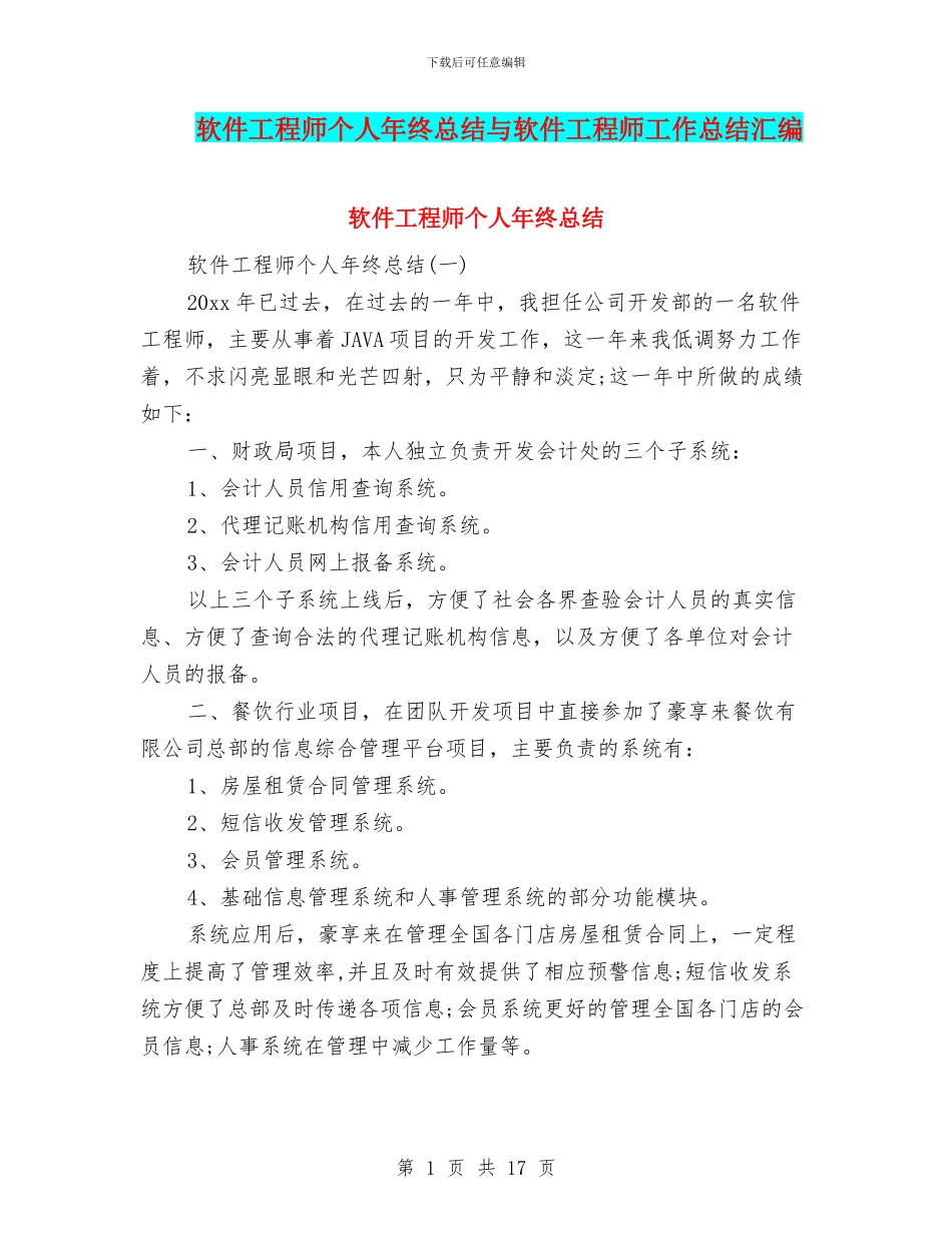 软件工程师个人年终总结与软件工程师工作总结汇编_第1页