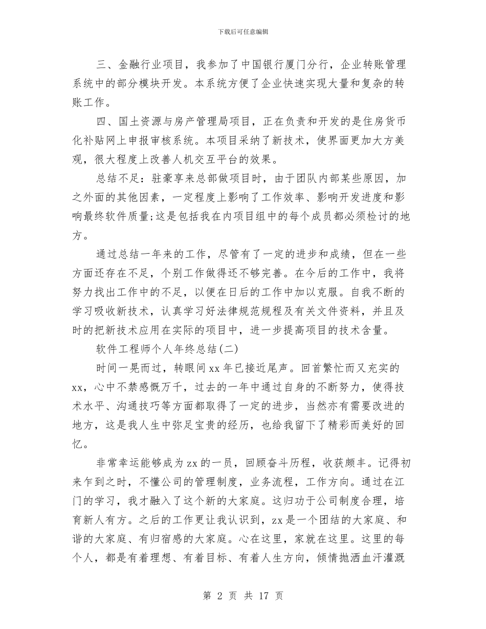 软件工程师个人年终总结与软件工程师工作总结汇编_第2页