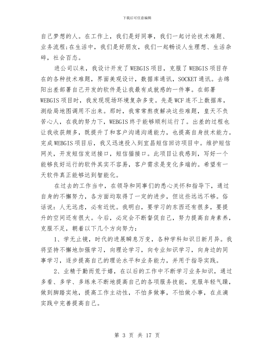 软件工程师个人年终总结与软件工程师工作总结汇编_第3页