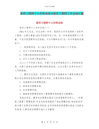 软件工程师个人年终总结与软件工程师工作总结汇编