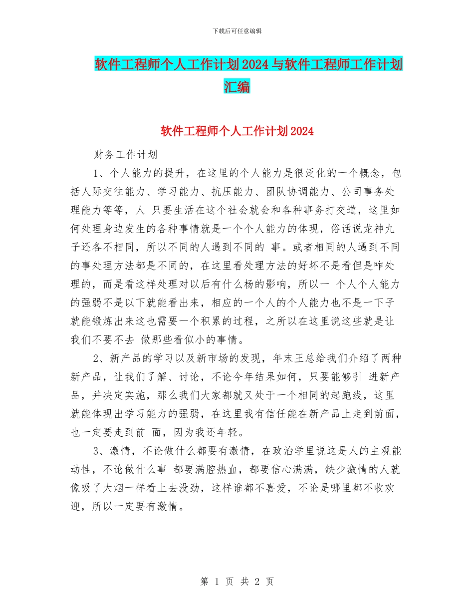软件工程师个人工作计划2024与软件工程师工作计划汇编_第1页