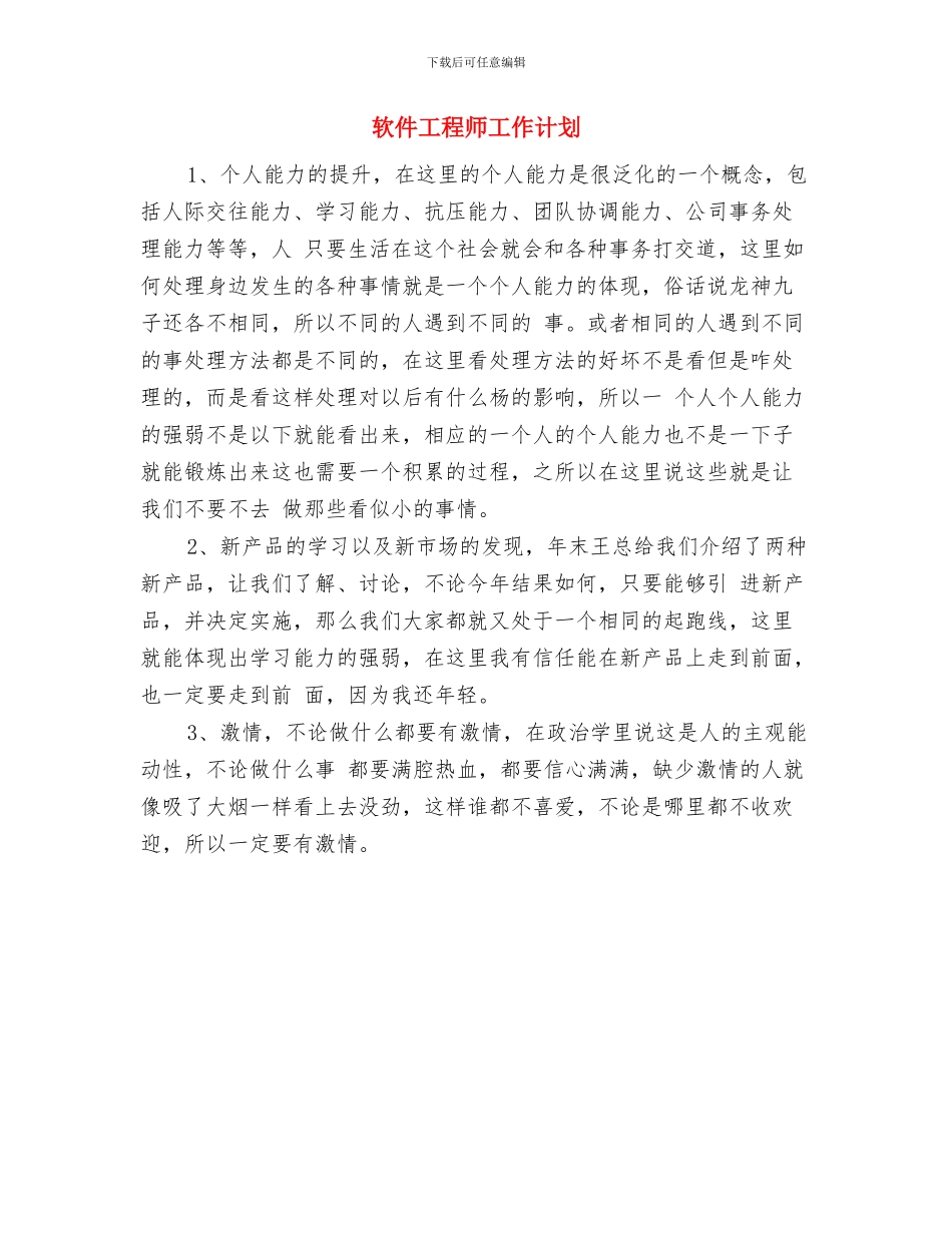 软件工程师个人工作计划范文与软件工程师工作计划汇编_第2页