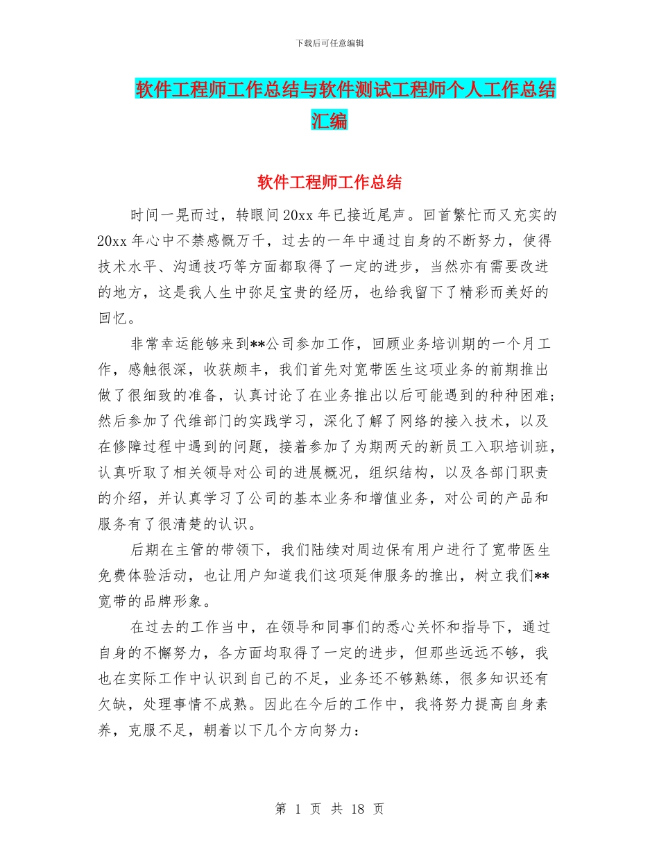 软件工程师工作总结与软件测试工程师个人工作总结汇编_第1页