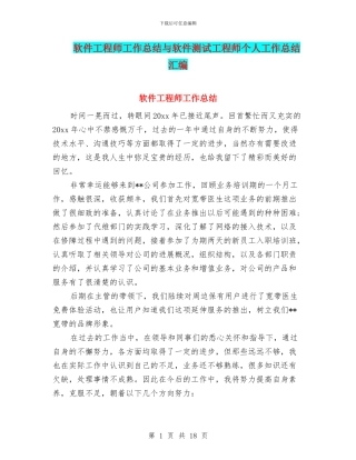 软件工程师工作总结与软件测试工程师个人工作总结汇编