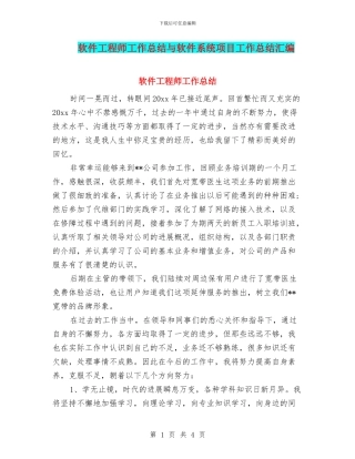软件工程师工作总结与软件系统项目工作总结汇编