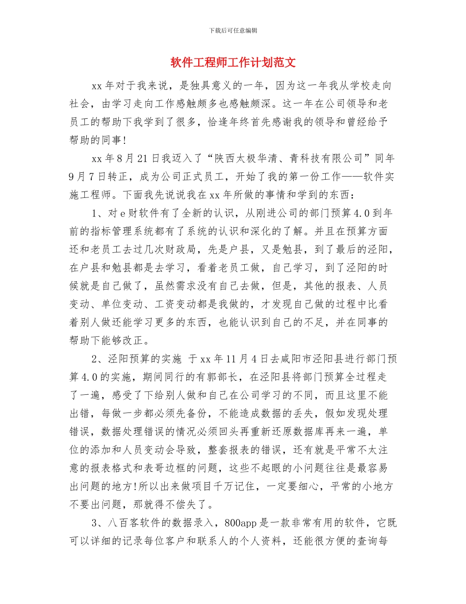 软件工程师工作计划书与软件工程师工作计划范文汇编_第2页