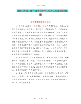 软件工程师工作计划书与软件工程师工作计划范文汇编