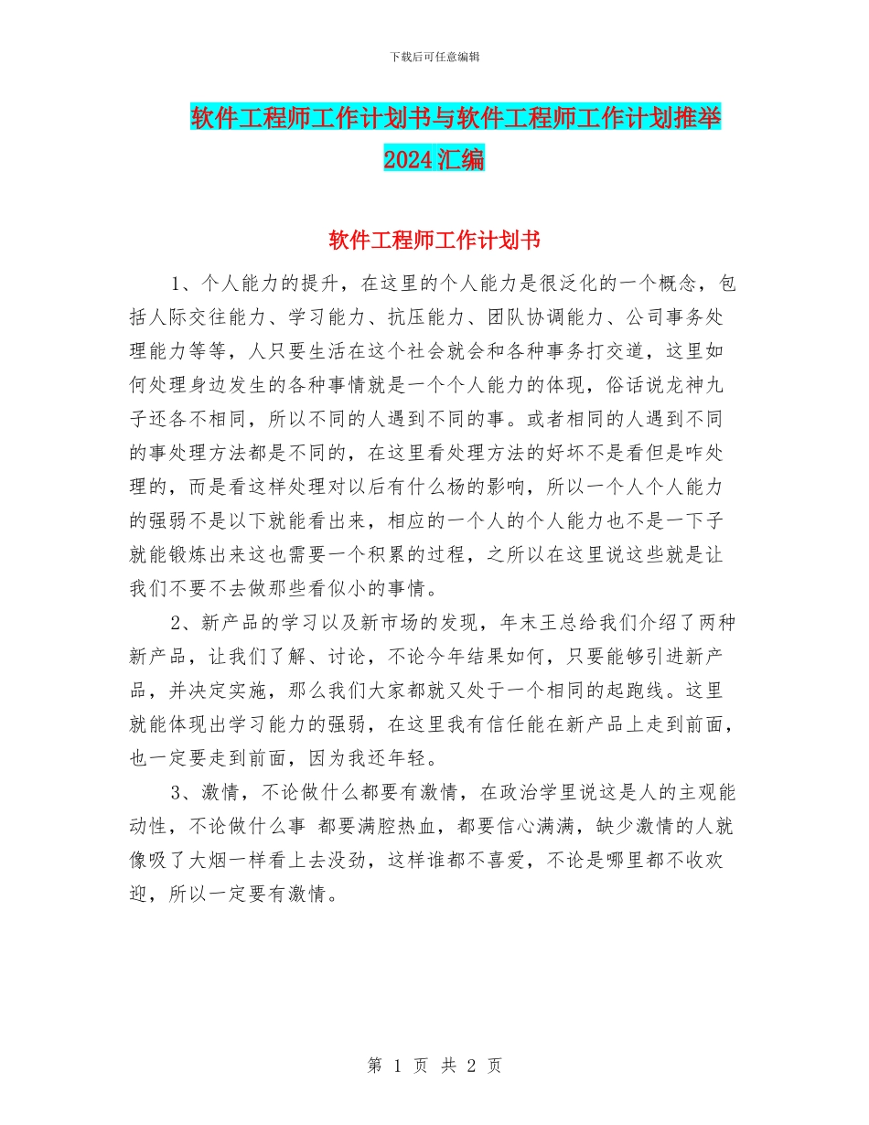 软件工程师工作计划书与软件工程师工作计划推荐2024汇编_第1页