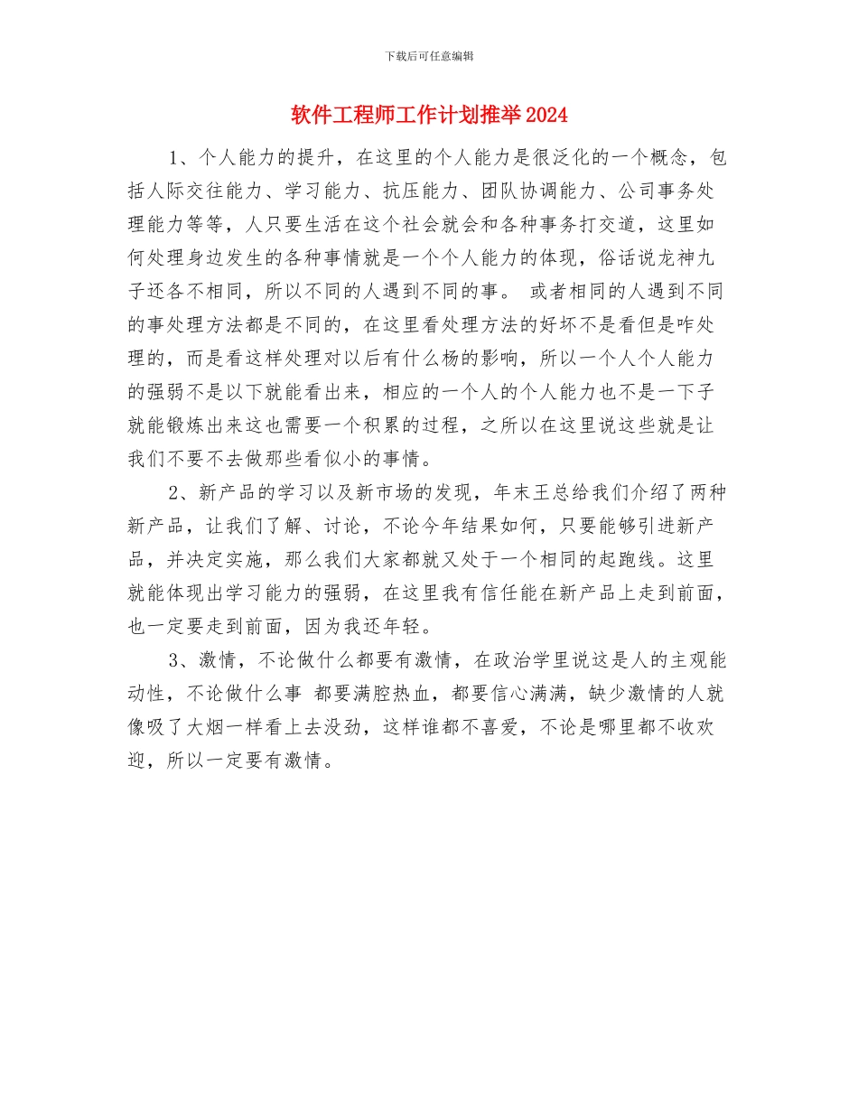 软件工程师工作计划书与软件工程师工作计划推荐2024汇编_第2页