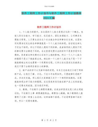 软件工程师工作计划书与软件工程师工作计划推荐2024汇编