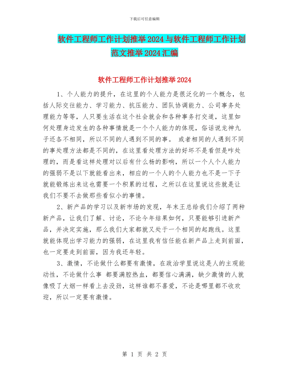 软件工程师工作计划推荐2024与软件工程师工作计划范文推荐2024汇编_第1页
