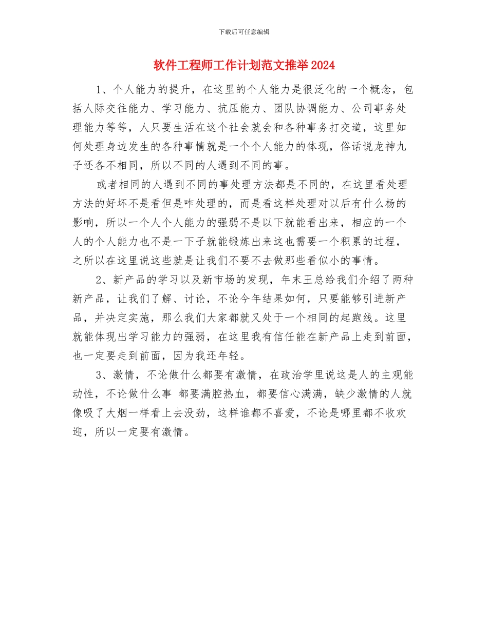 软件工程师工作计划推荐2024与软件工程师工作计划范文推荐2024汇编_第2页