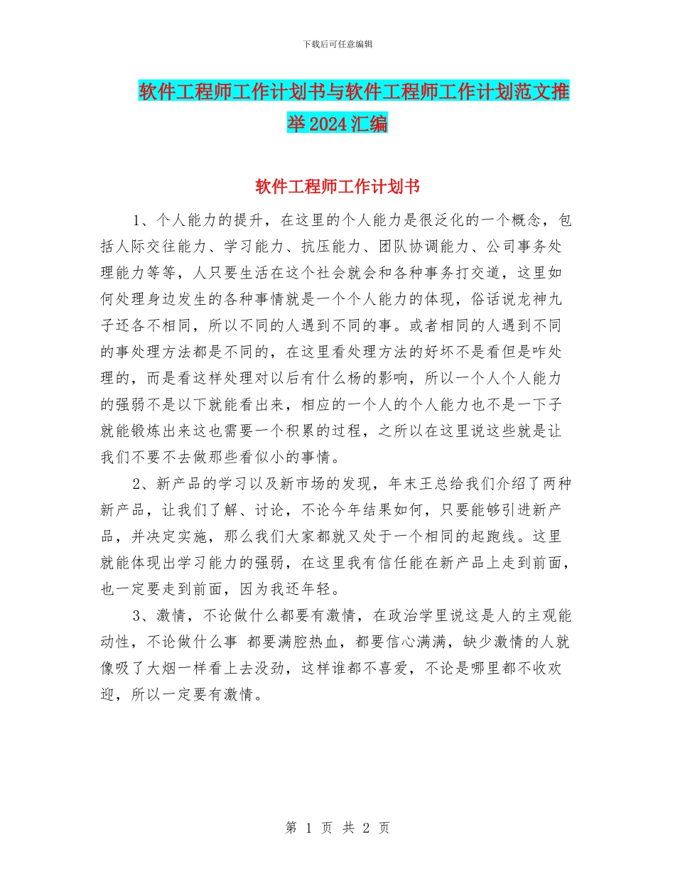 软件工程师工作计划书与软件工程师工作计划范文推荐2024汇编_第1页