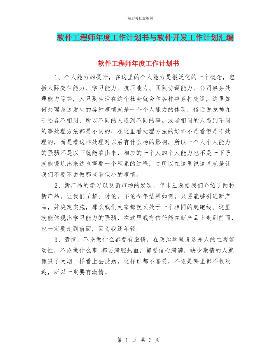 软件工程师年度工作计划书与软件开发工作计划汇编_第1页