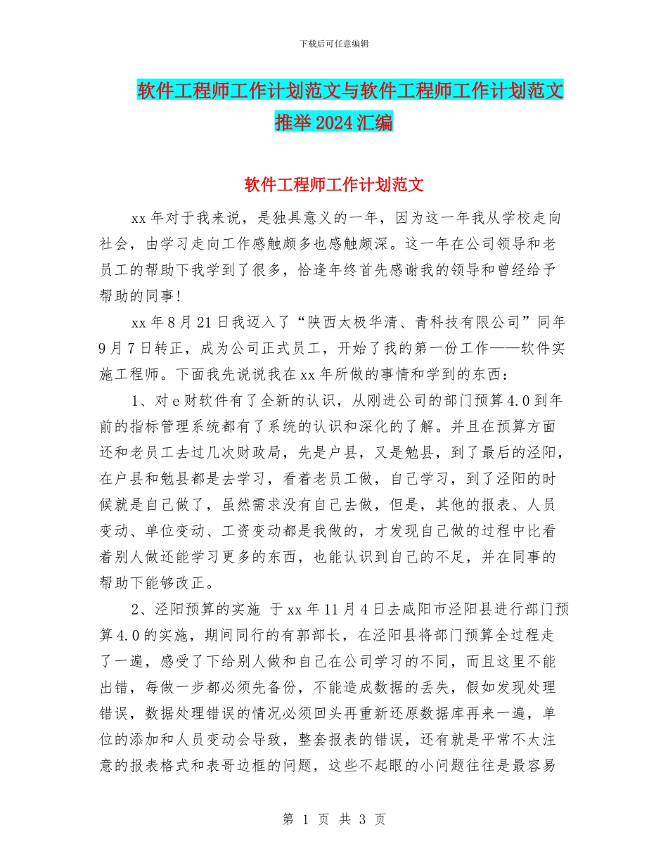 软件工程师工作计划范文与软件工程师工作计划范文推荐2024汇编_第1页