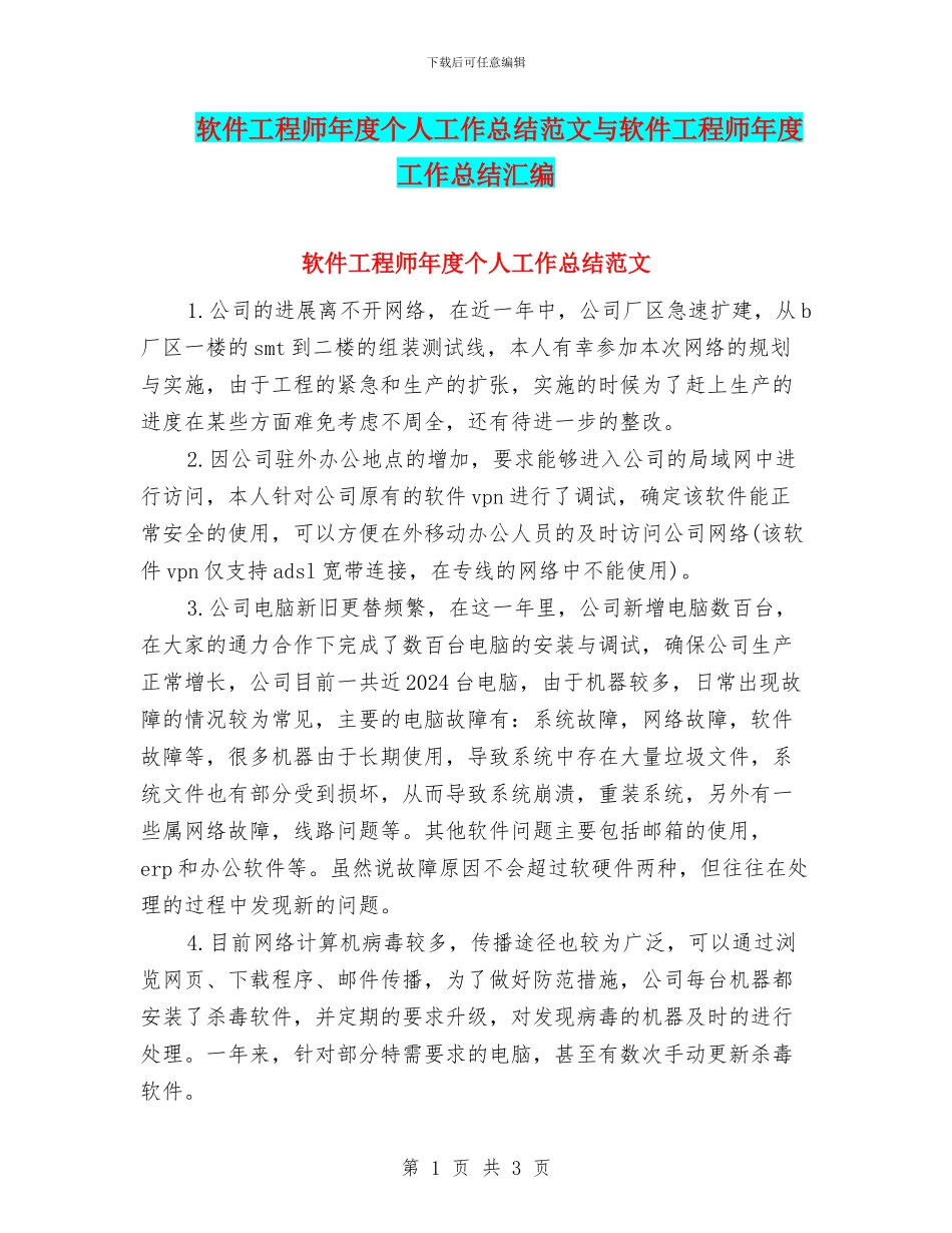 软件工程师年度个人工作总结范文与软件工程师年度工作总结汇编_第1页