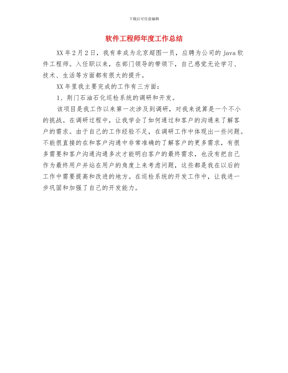 软件工程师年度个人工作总结范文与软件工程师年度工作总结汇编_第3页