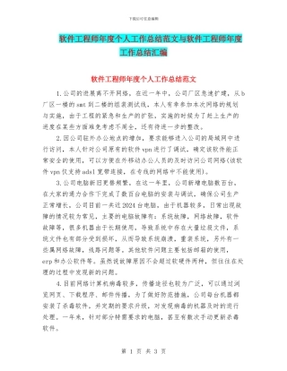 软件工程师年度个人工作总结范文与软件工程师年度工作总结汇编