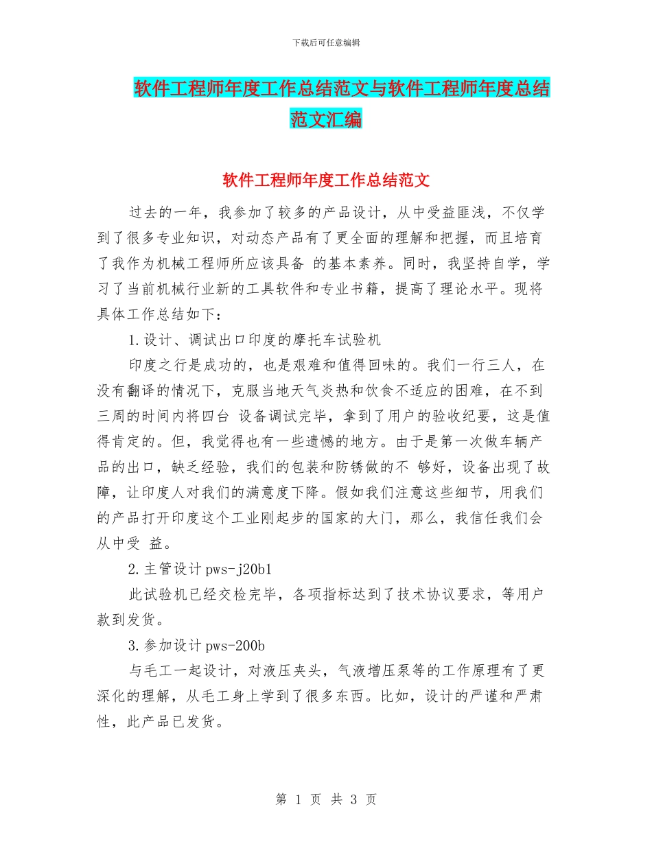 软件工程师年度工作总结范文与软件工程师年度总结范文汇编_第1页