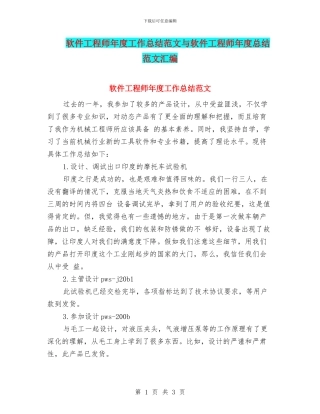 软件工程师年度工作总结范文与软件工程师年度总结范文汇编