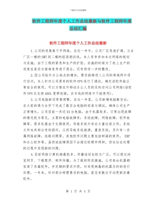 软件工程师年度个人工作总结最新与软件工程师年度总结汇编