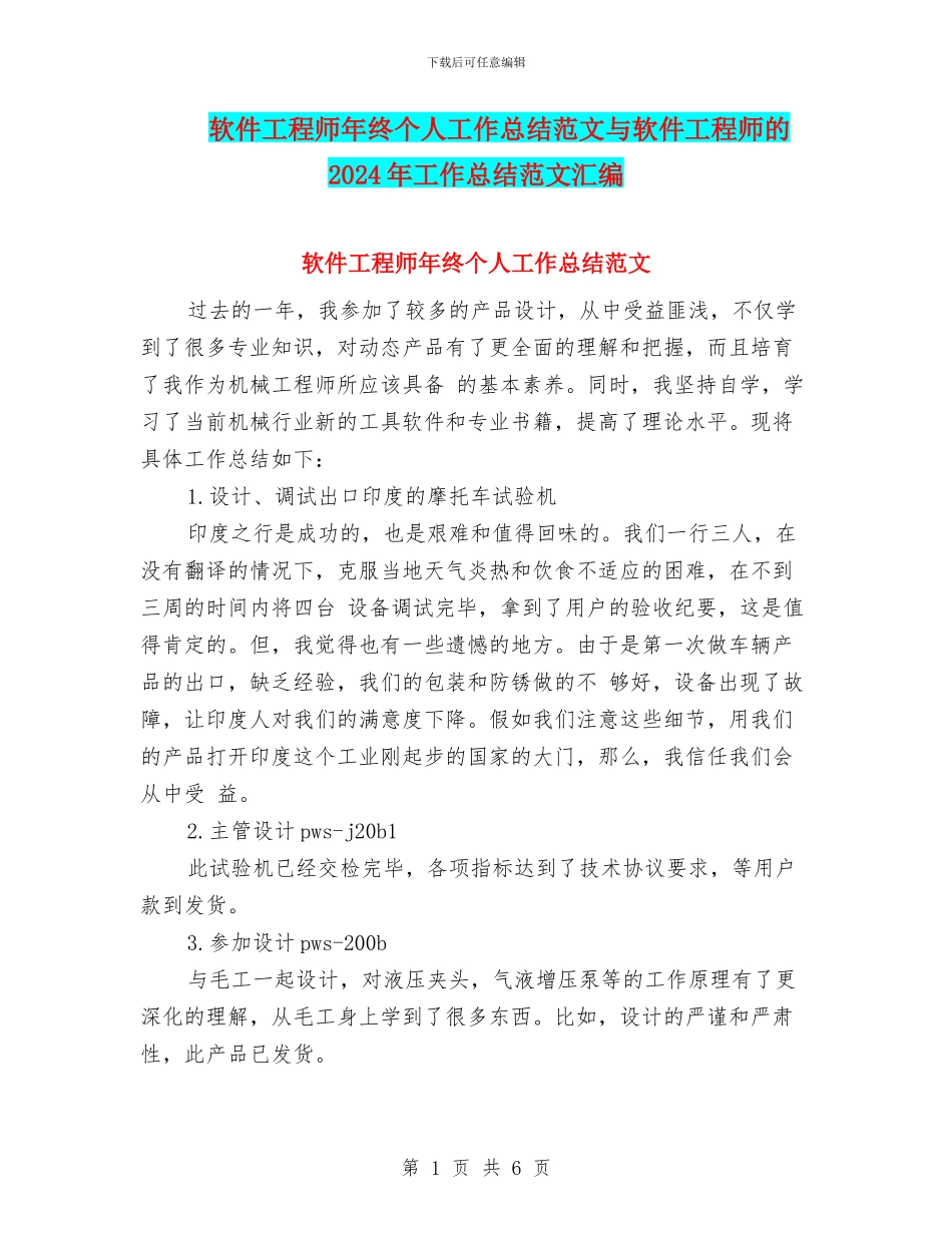 软件工程师年终个人工作总结范文与软件工程师的2024年工作总结范文汇编_第1页