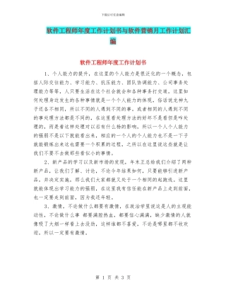 软件工程师年度工作计划书与软件营销月工作计划汇编
