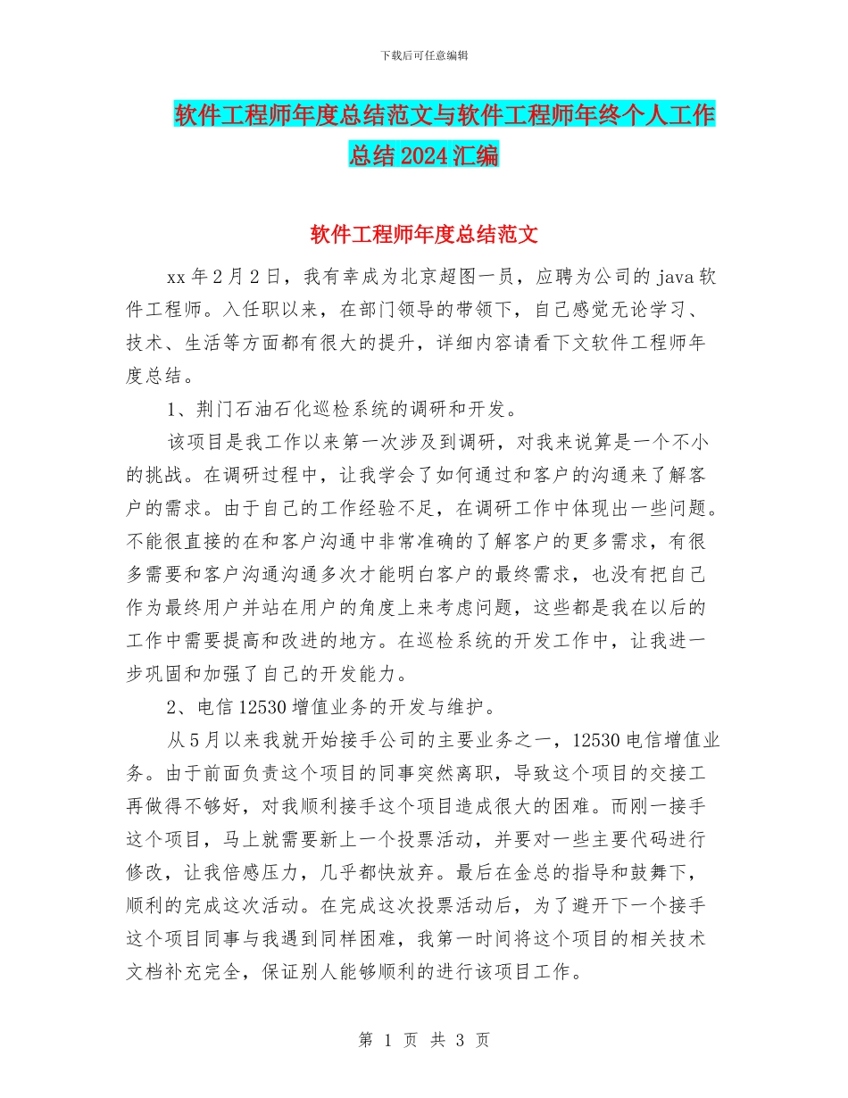 软件工程师年度总结范文与软件工程师年终个人工作总结2024汇编_第1页
