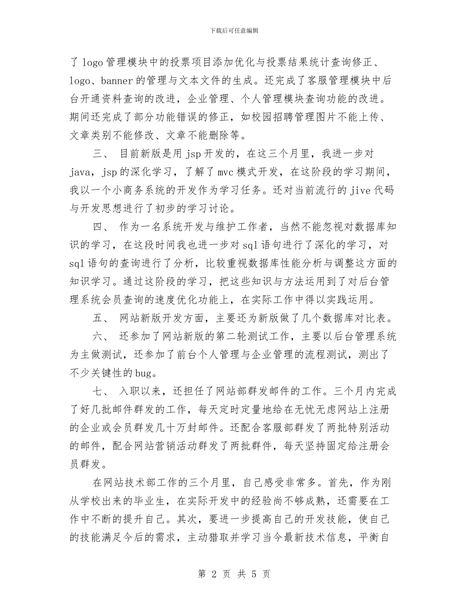 软件工程师年终总结与软件工程师试用期转正工作小结汇编_第2页