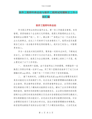 软件工程师年终总结与软件工程师试用期转正工作小结汇编