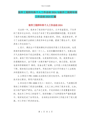 软件工程师年终个人工作总结2024与软件工程师年终工作总结2024汇编