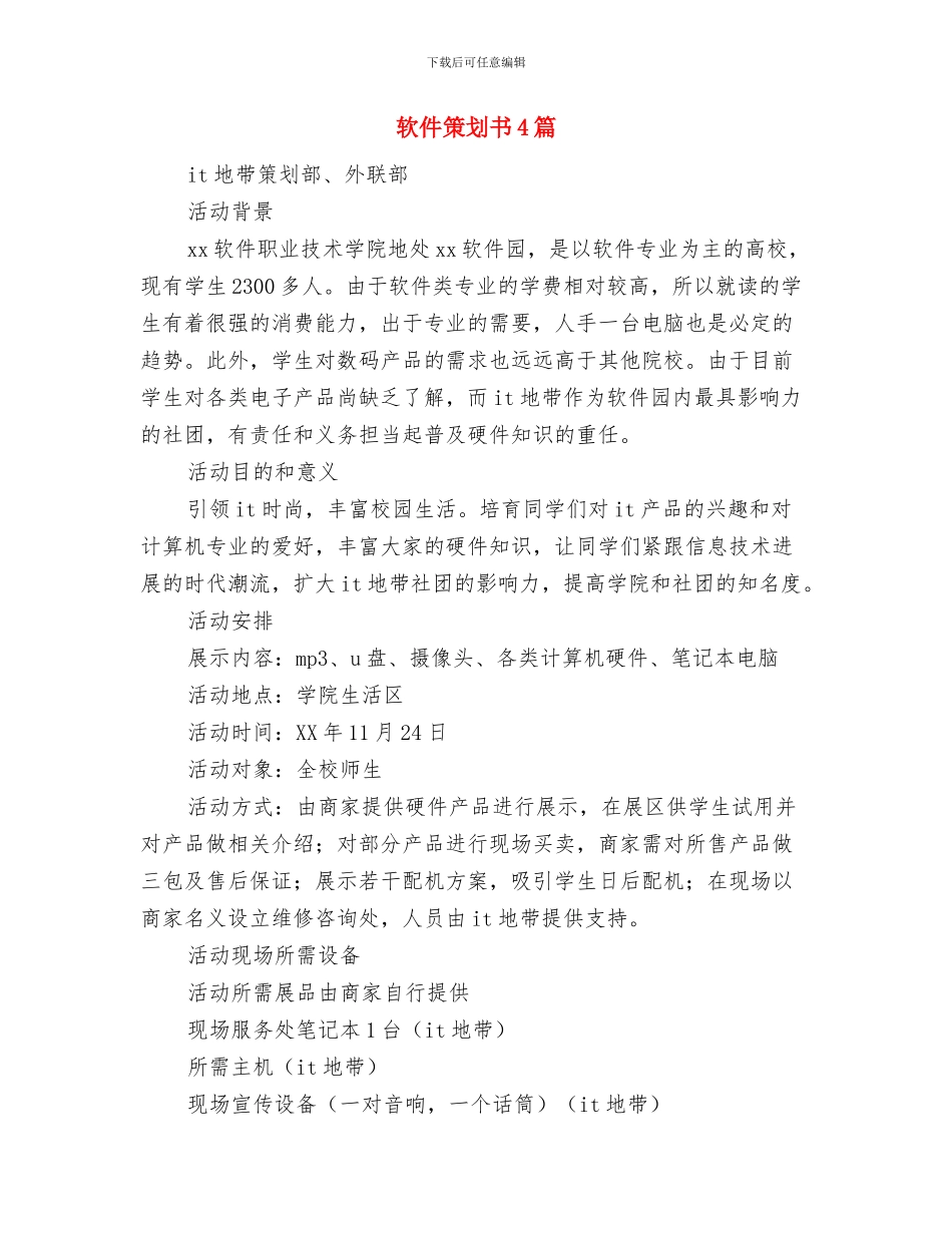 软件工程师年度工作计划书与软件策划书4篇汇编_第2页